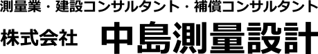 株式会社中島測量設計